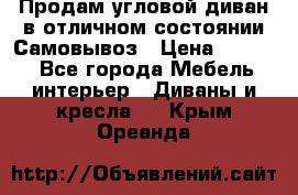 Продам угловой диван в отличном состоянии.Самовывоз › Цена ­ 7 500 - Все города Мебель, интерьер » Диваны и кресла   . Крым,Ореанда